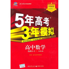 5年高考3年模拟：高中数学（选修2-3）（人教A版）