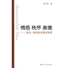 情感 秩序 美德：亚当·斯密的伦理学世界
