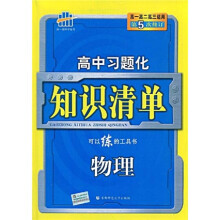 曲一线科学备考·高中习题化知识清单：物理（第5次修订）（附答案全解全析1本）