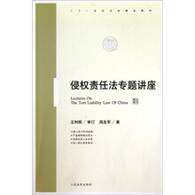 二十一世纪法学精品教材：侵权责任法专题讲座