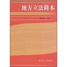 地方立法简本