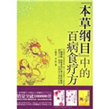 《本草纲目》中的百病食疗方