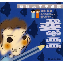 超级天才小画家：鸟类、昆虫