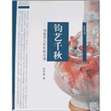 钧艺千秋：钧瓷传人任星航自述