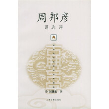 周邦彦词选评