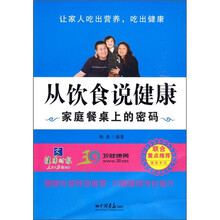 从饮食说健康：家庭餐桌上的密码