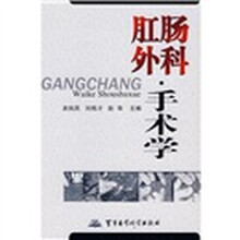 肛肠外科·手术学