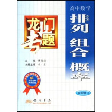 龙门专题:排列组合概率(高中数学)(最新修订)