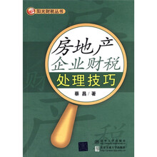 房地产企业财税处理技巧（阳光财税丛书）