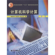 普通高等教育“十五”国家级规划教材：计算机科学计算