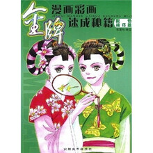 金牌漫画彩画速成秘籍：配色技巧篇