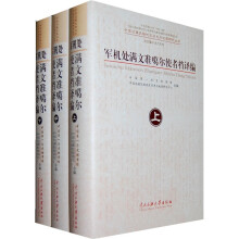 军机处满文准噶尔使者档译编(套装全3册)