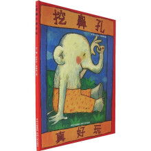 蒲公英图画书馆:挖鼻孔真好玩