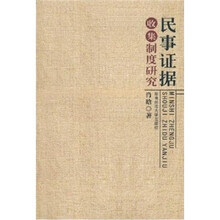 民事证据收集制度研究