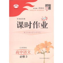 经纶学典·学考新思维课时作业：高中语文（必修3）（修订版）（江苏国标
