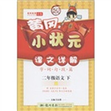 黄冈小状元·课文详解：2年级语文（下）（修订版）R