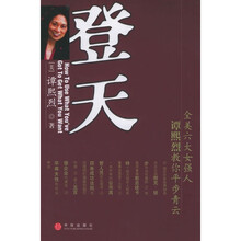 登天（全美六大女强人谭熙烈教你平步青云）