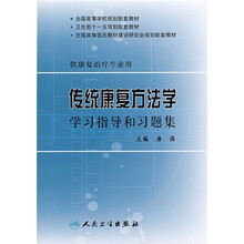 全国高等学校规划配套教材（供康复治疗专业用）：传统康复方法学学习指导和习题集