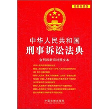中华人民共和国刑事诉讼法典（含刑诉新旧对照文本）（最新升级版）