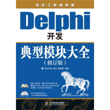 软件工程师典藏:Delphi开发典型模块大全(修订版)(附光盘1张)