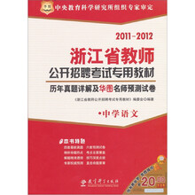 2011-2012浙江省教师公开招聘考试专用教材:历年真题详解及华图名师预测试卷(中学语文)