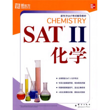 新东方SAT考试辅导教材:SAT2化学