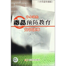 中小学生毒品预防教育知识读本（小学高年级版）