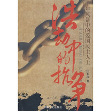 浩劫中的抗争：十年风暴中的爱国民主人士