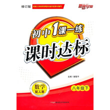 初中1课一练课时达标：数学（8年级下）（配人教）（修订版）