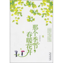 那个季节,春暖花开