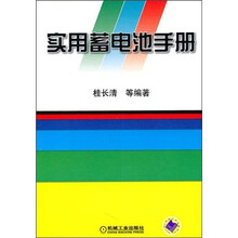 实用蓄电池手册