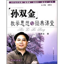 孙双金教学思想与经典课堂