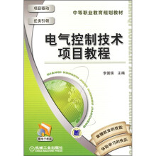 电气控制技术项目教程