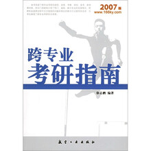 跨专业考研指南（2007版）