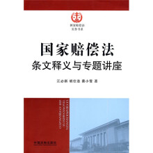 国家赔偿法条文释义与专题讲座