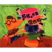 拓拓是分离混合物的高手/你好科学最亲切的科学原理启蒙图画书