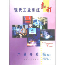 现代工业训练教程：产品开发