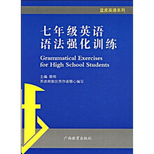蓝皮英语系列:7年级英语语法强化训练