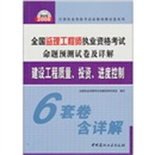 建设工程质量、投资、进度控制：全国监理工程师执业资格考试命题预测试卷及详解（2008年最新版）