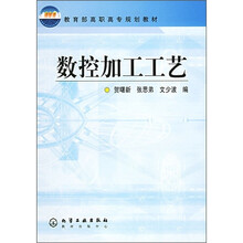 教育部高职高专规划教材：数控加工工艺