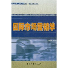 高等院校高职高专现代市场营销系列教材：国际市场营销学