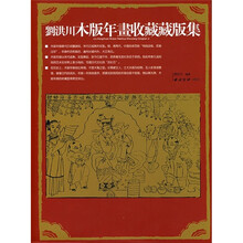刘洪川木版年画收藏藏版集