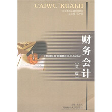 财经类核心课系列教材：财经会计（第2版）