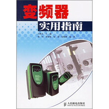 变频器实用指南