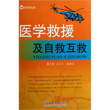 医学救援及自救互救