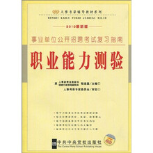 人事考录辅导教材系列·事业单位公开招聘考试复习指南：职业能力测验（2010最新版）
