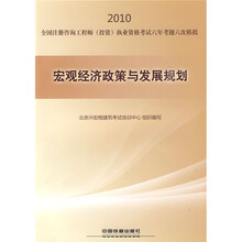 2010全国注册咨询工程师（投资）执业资格考试六年考题六次模拟：宏观经济政策与发展规划