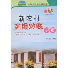 新农村实用对联手册（文化生活篇）
