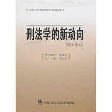 刑法学的新动向(2009年卷)