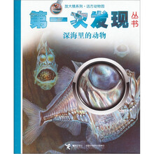 第一次发现丛书·放大镜系列:深海里的动物